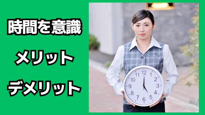 時間を意識するメリット・デメリット
