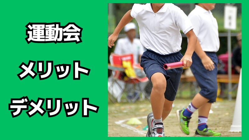 小中学校の運動会のメリット・デメリット