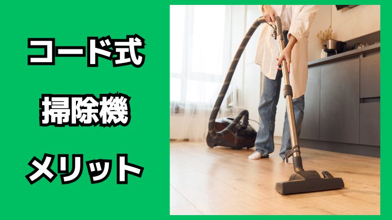 コード式掃除機のメリット・デメリット