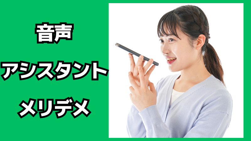 音声アシスタント機能のメリット・デメリット