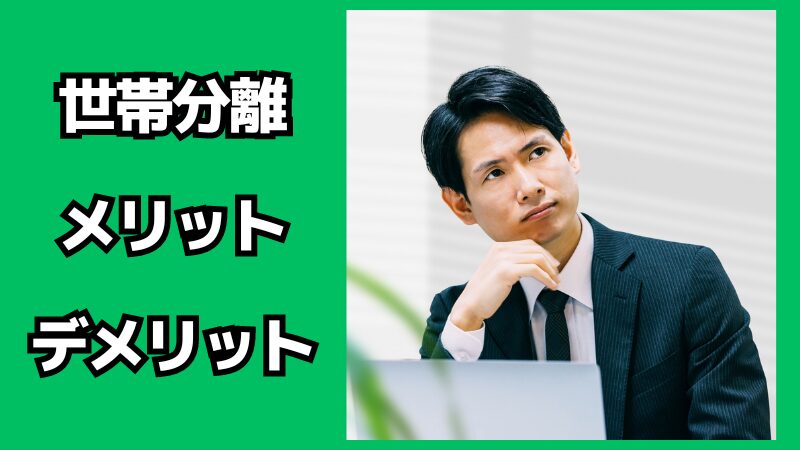 世帯分離をするメリット・デメリット