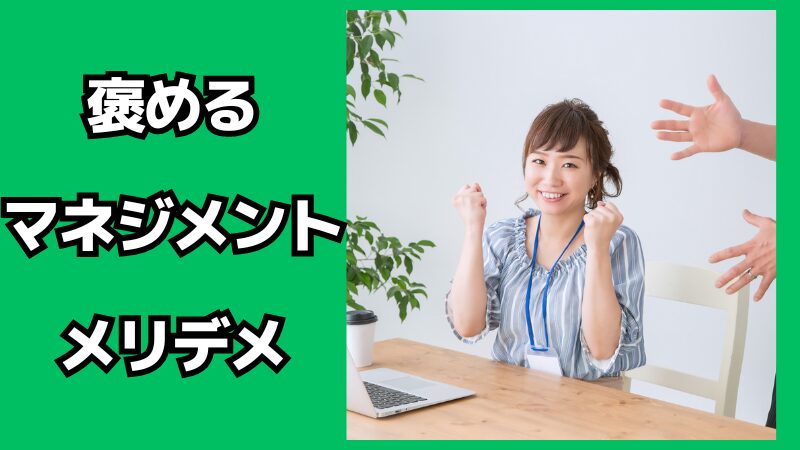 褒めるマネジメントのメリット・デメリット