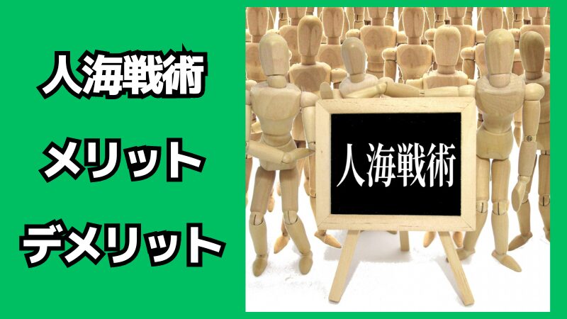 人海戦術のメリット・デメリット