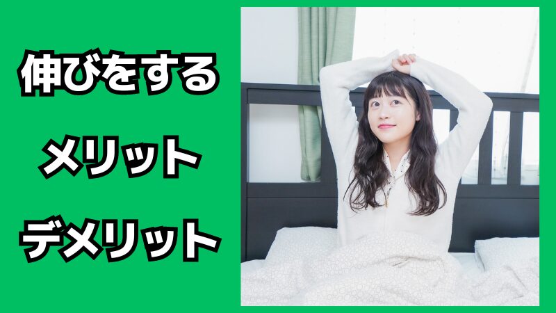 伸びをするメリット・デメリット