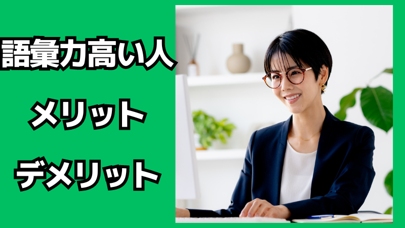 語彙力高い人のメリット・デメリット