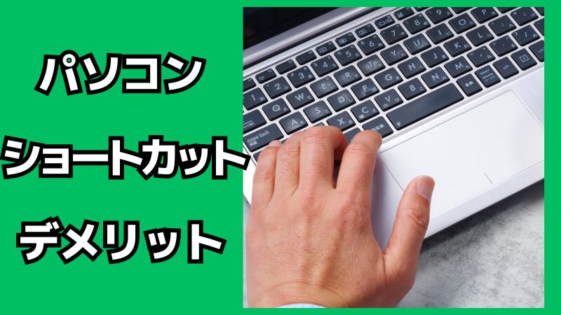 パソコンのショートカットのメリット・デメリット