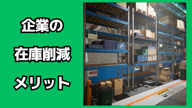 企業の在庫削減のメリット・デメリット