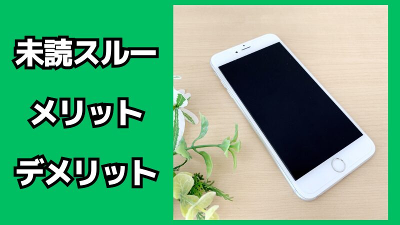 未読スルーのメリット・デメリット