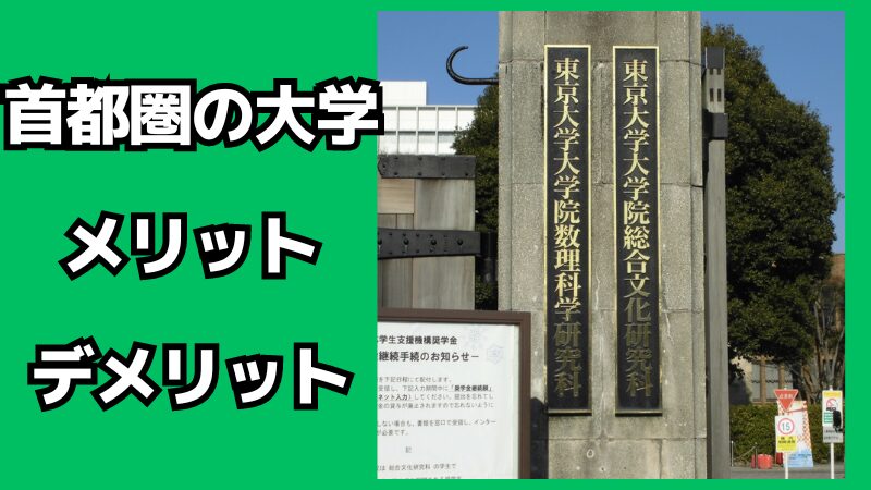 首都圏の大学のメリット・デメリット