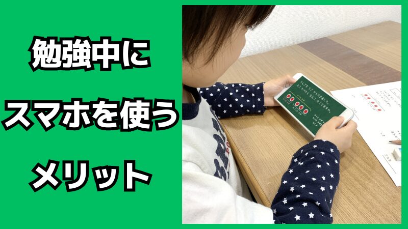 勉強中にスマホを使うメリット・デメリット