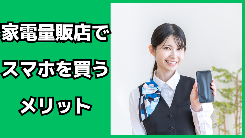 家電量販店でスマホを買うメリット・デメリット