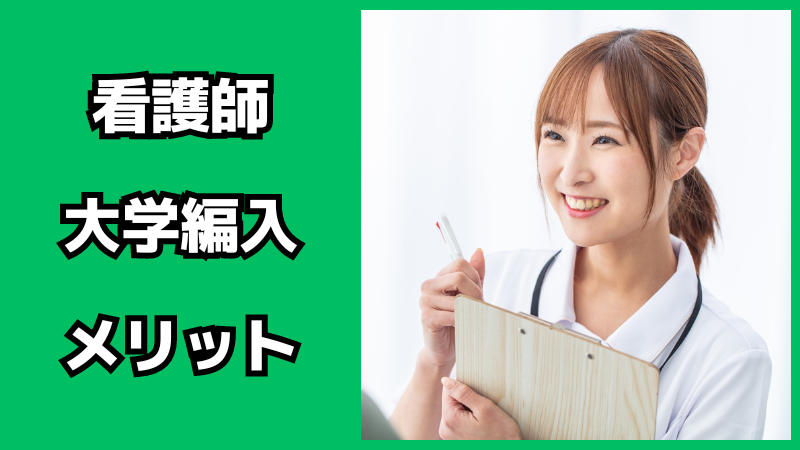 看護師が大学に編入するメリット・デメリット