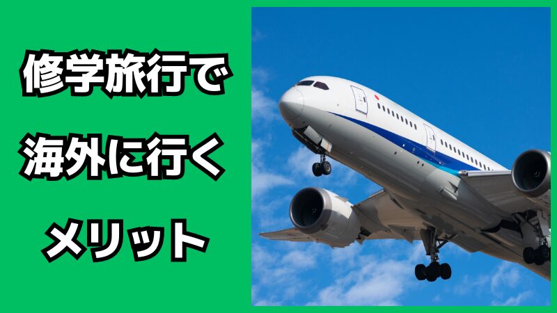 修学旅行で海外に行くメリット・デメリット