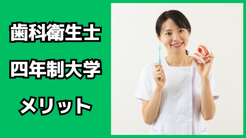 歯科衛生士が四年制大学に行くメリット・デメリット