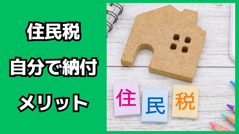 住民税を自分で納付するメリット・デメリット