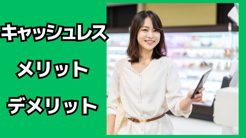 キャッシュレスの社会的メリット・デメリット