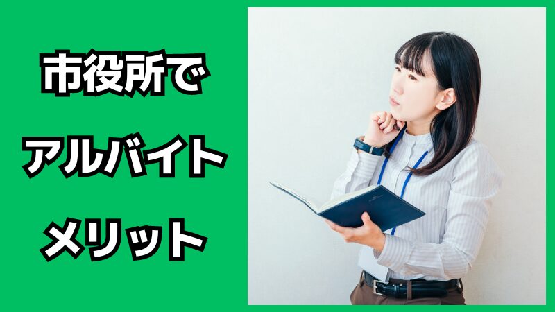 市役所でアルバイトをするメリット・デメリット