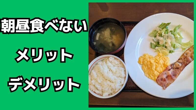 朝昼を食べないメリット・デメリット