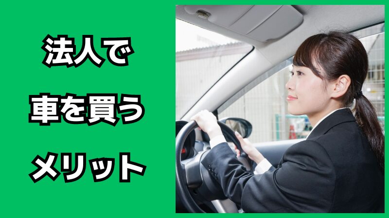 法人で車を買うメリット・デメリット