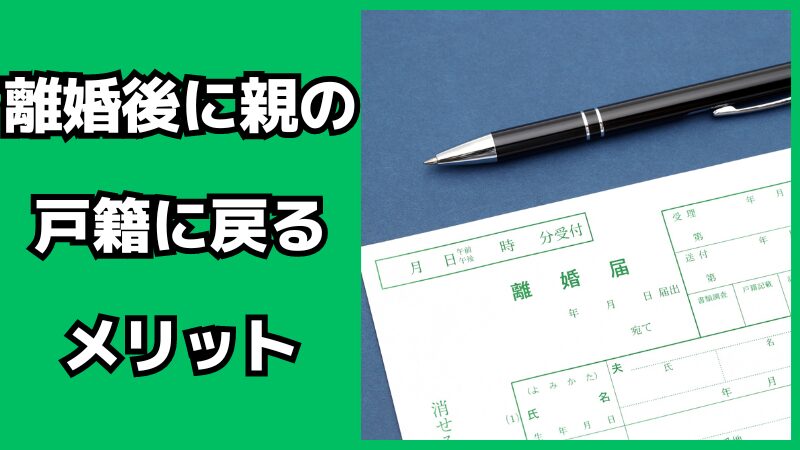 離婚後に親の戸籍に戻るメリット・デメリット