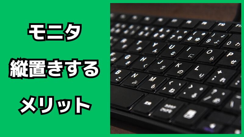 モニタを縦置きするメリット・デメリット