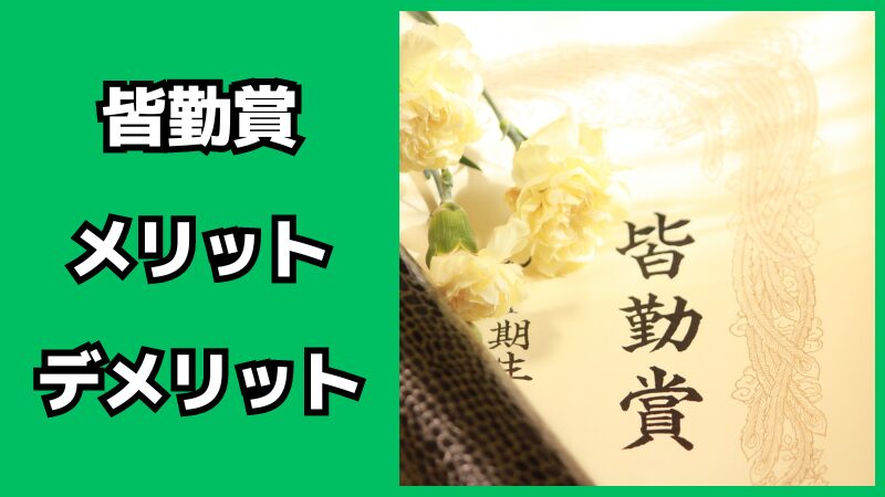 皆勤賞のメリット・デメリット