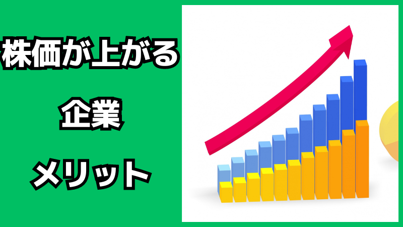 株価が上がる企業のメリット・デメリット
