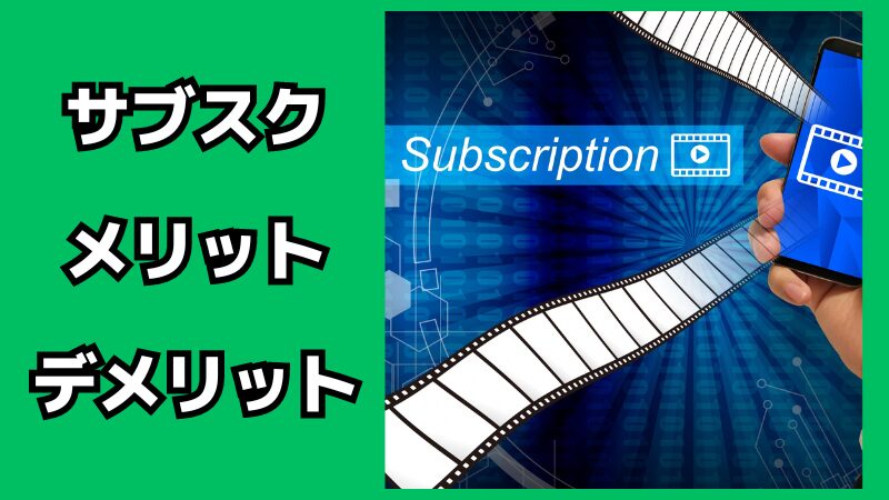 サブスクリプション方式のメリット・デメリット