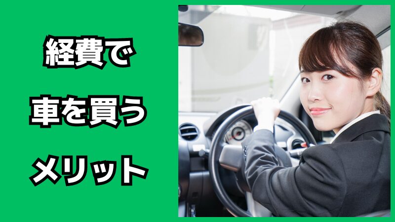 経費で車を買うメリット・デメリット