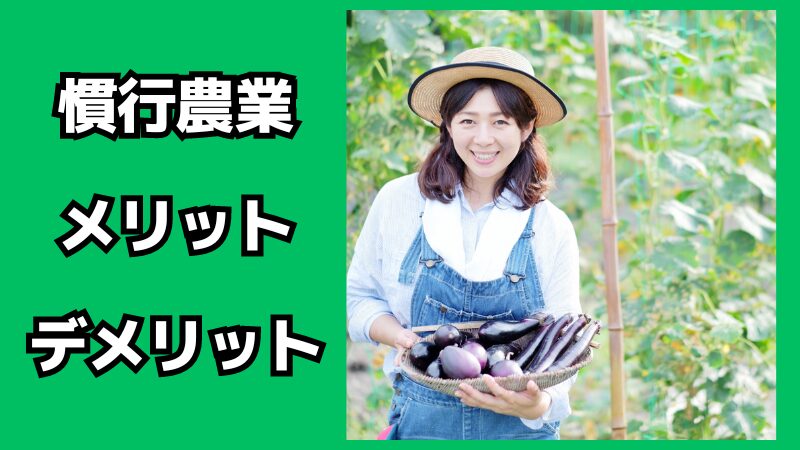 慣行農業のメリット・デメリット