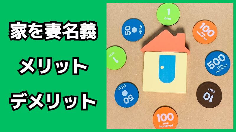 家を妻名義にするメリット・デメリット