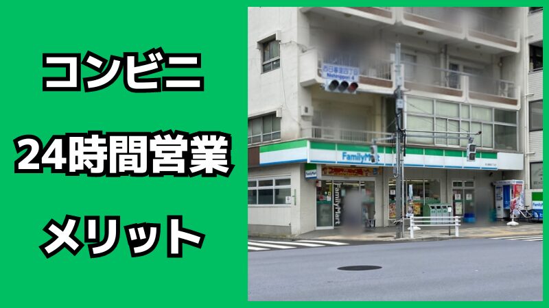 コンビニの24時間営業のメリット・デメリット