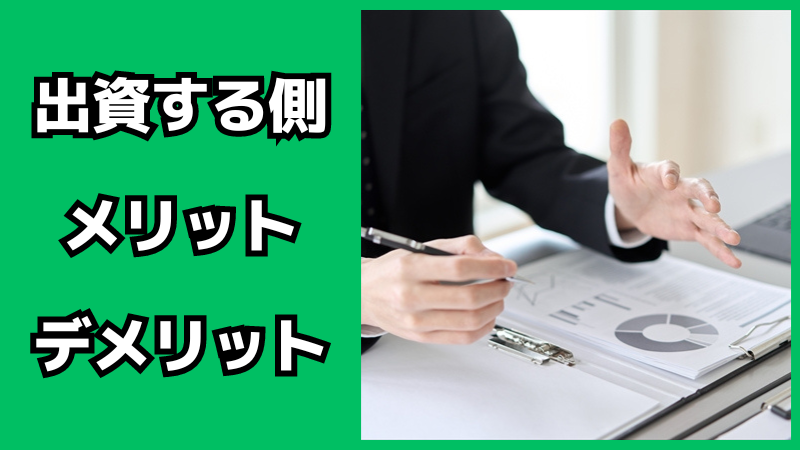 会社に出資する側のメリット・デメリット