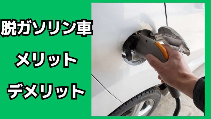 脱ガソリン車のメリット・デメリット