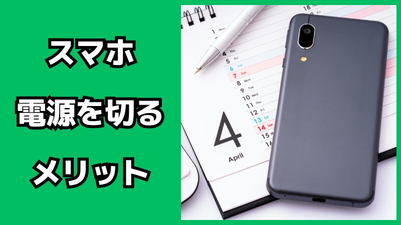 スマホの電源を切るメリット・デメリット
