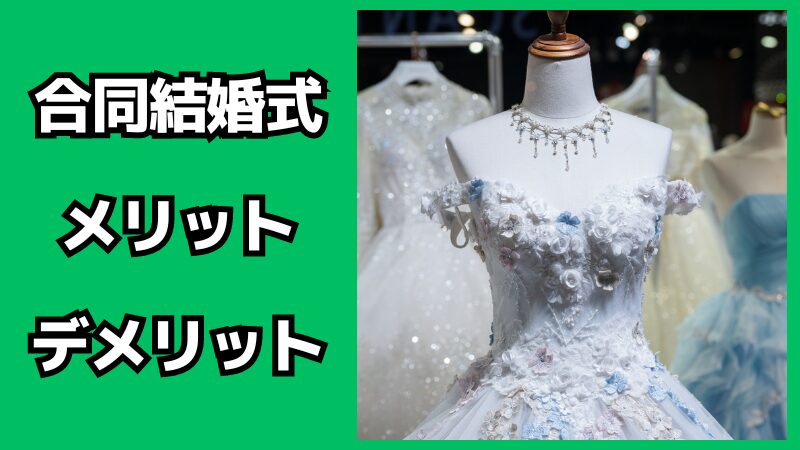 合同結婚式のメリット・デメリット