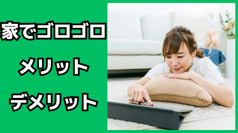 家でゴロゴロするメリット・デメリット