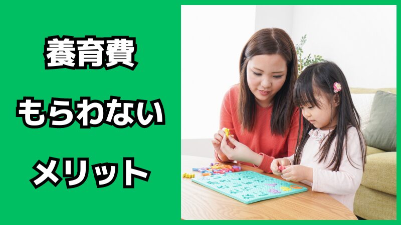 養育費をもらわないメリット・デメリット