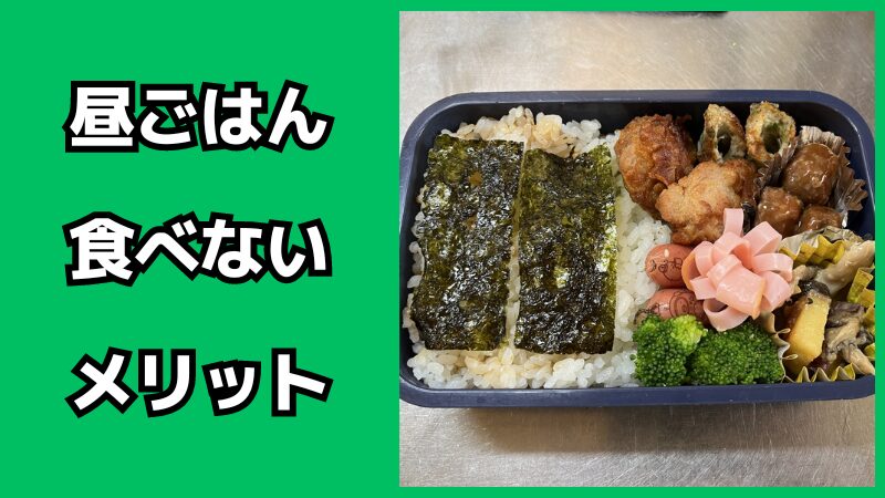昼ごはんを食べないメリット・デメリット
