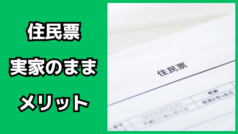 住民票を実家のままにするメリット・デメリット