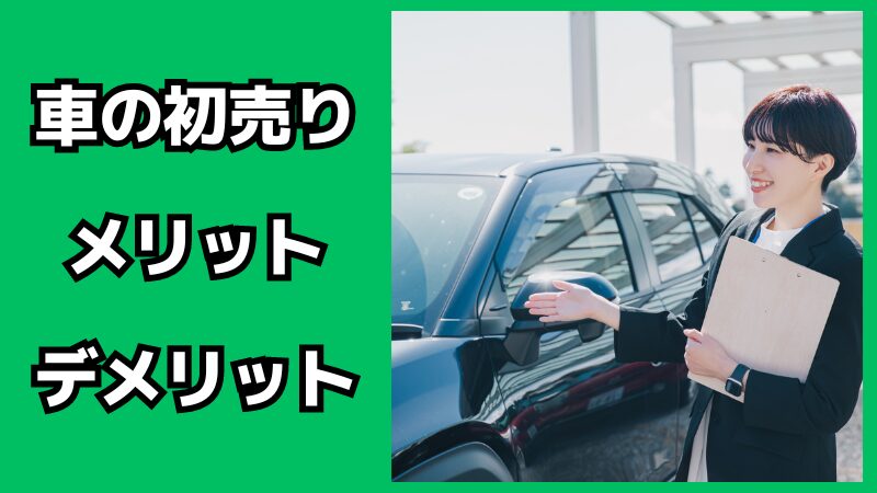 車の初売りのメリット・デメリット