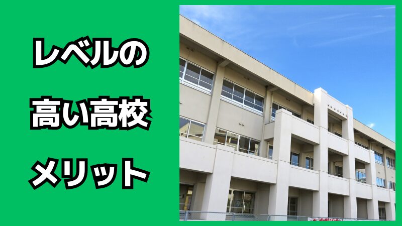 レベルの高い高校に入学するメリット・デメリット