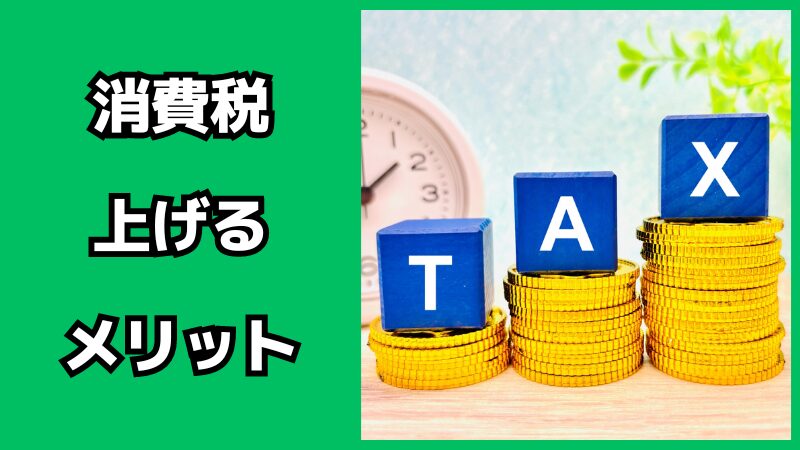 消費税を上げるメリット・デメリット