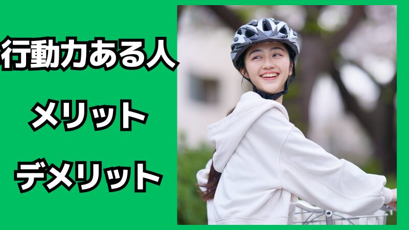 行動力がある人のメリット・デメリット