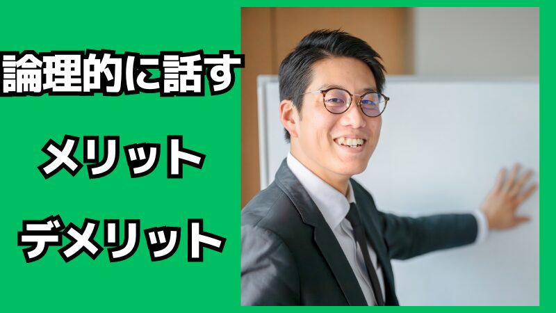 論理的に話すメリット・デメリット