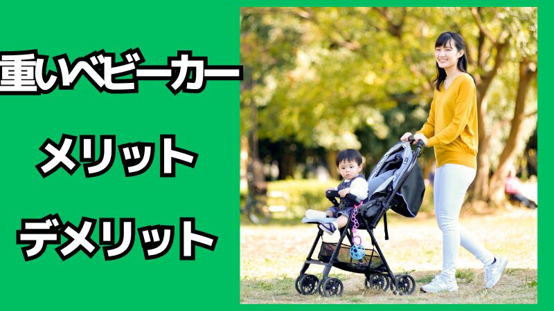 重いベビーカーのメリット・デメリット