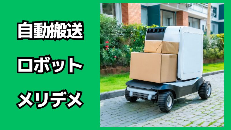 自動搬送ロボットのメリット・デメリット
