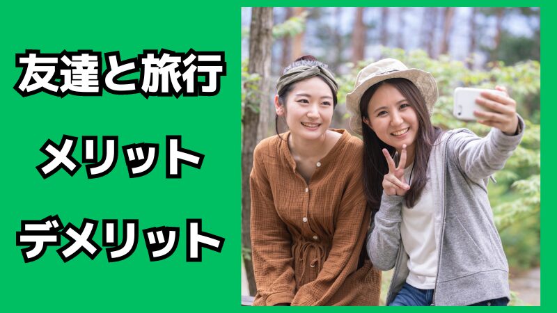 友達と旅行に行くメリット・デメリット