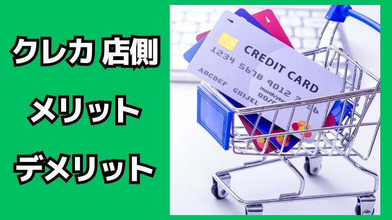クレジットカードの店側のメリット・デメリット