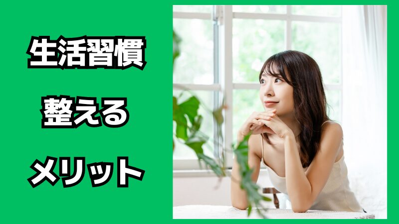 生活習慣を整えるメリット・デメリット